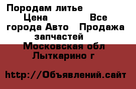 Породам литье R15 4-100 › Цена ­ 10 000 - Все города Авто » Продажа запчастей   . Московская обл.,Лыткарино г.